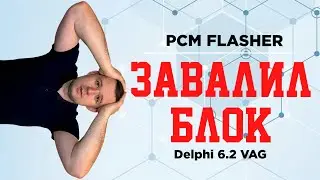 PCM Flasher завалил VAG Delphi DCM6.2