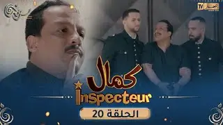 Inspecteur كمال | EPISODE 20 | 20 الحلقة