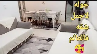 تنظيفه العيد العميقه فحت الشقه وجوله ف شقتي بعد مفرشتها لاستقبال العيد 🎉🥳