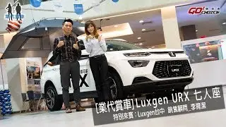 業代賞車-Luxgen URX 七人座-納智捷台中 銷售顧問_李育潔