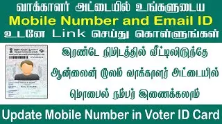 How to link Mobile number in Voter id card Tamil 2022 | Voter id correction online in Tamil 2022