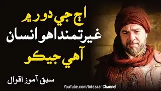 Sindhi Quotes | Aj Je Daur Men | Sindhi Motivational Quotes | Sindhi Poetry Whatsapp Status