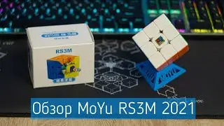 ОБЗОР БЮДЖЕТНОГО МАГЛЕВ КУБИКА MOYU RS3M 2021 MAGLEV 3X3