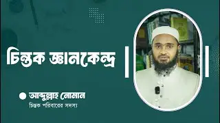 চিন্তক জ্ঞানকেন্দ্র | Chintok Knowledge Center। আব্দুল্লাহ নোমান