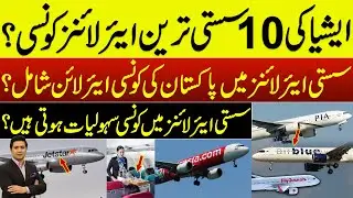 The Cheapest airline in Asia | Does Pakistan's airlines included ? | #cheapestairlines | Adil Nizami