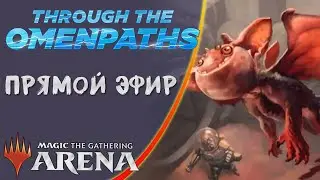 Стрим 2025-10-23 | THROUGH THE OMENPATHS | Draft | MTG Arena