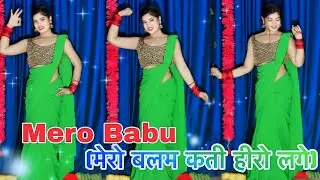 Mero Balam Kati Hero Lage  | Dance Video | मेरो बाबू Instagram Trending Song Suman Lata Prem 