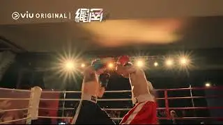 [Trailer] 🥊 Rope A Dope (绳角) | Watch it FREE on Viu NOW!