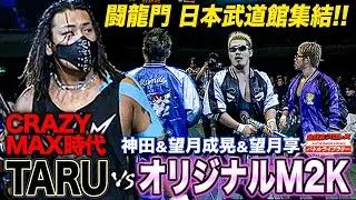 VOODOO結成前のTARUが闘龍門として全日本プロレス上陸！M2K望月成晃と日本武道館のリングへ《2000/10/28》全日本プロレスバトルライブラリー#220