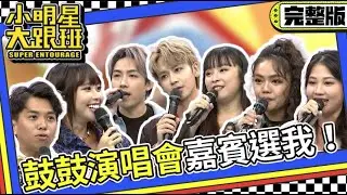 【完整版】人群裡最亮眼PARTY中最狂野 鼓鼓 呂思緯演唱會嘉賓選我就對了!｜2023.9.25 鼓鼓呂思緯、李芷婷、阿拉斯、開水小姐、陳守恩、張芮菲、段芸芸  @我愛小明星大跟班