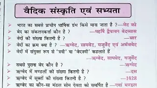 वैदिक संस्कृति एवं सभ्यता | indus valley civilization | इतिहास