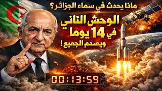 ماذا يحدث في سماء الجزائر؟ 