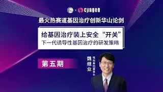 基因治疗华山论剑第五期｜给基因治疗装上安全&ldquo;开关&rdquo;