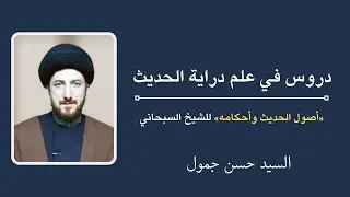 دروس في علم دراية الحديث 42 - السيد حسن جمول