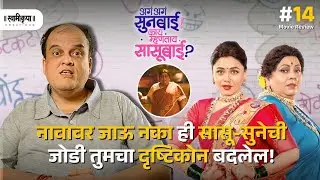 अगं अगं सुनबाई , काय म्हणताय सासूबाई ?भावस्पर्शी चित्रपट