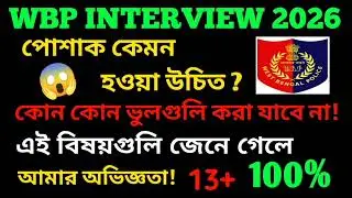 WBP  INTERVIEW 2026📌 যে সমস্ত ভুলগুলি করা যাবে না! এই সমস্ত বিষয়গুলি মাথায় রাখলে 13+100%🚨🚨 DRESS!🚨