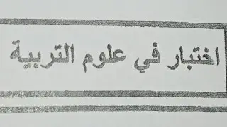 تصحيح اختبار علوم التربية 2022 لجميع التخصصات والأسلاك