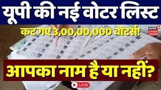 UP SIR Draft List Live: एसआईआर ड्राफ्ट वोटर लिस्ट में कैसे चेक करें नाम? | EC | Voter List Live