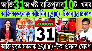 Assamese News Today 31 August 2025 || Just Orunodoi Good News || Yuba Scheme || UPI, Stock Market