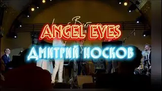 ДМИТРИЙ НОСКОВ - ANGEL EYES