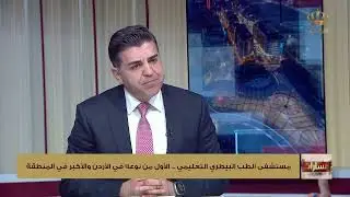 مستشفى الطب البيطري التعليمي- الأول من نوعه في الأردن والأكبر في المنطقة