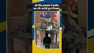 Shorts: Nafe Singh Rathee हत्याकांड में शामिल एक और आरोपी हुआ गिरफ्तार