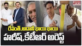 రేవంత్,అదానీ భాయి భాయి.. హరీష్ కేటీఆర్ అరెస్ట్ | Harish, KTR Arrested | Mahaa Telangana