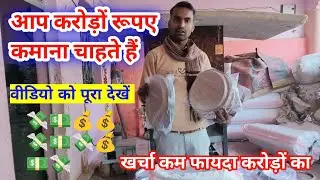 अगर आप करोड़ों रुपए कमाना चाहते हैं #trending #vlog #vloger @Santoshkumar76889 @gudduvlog