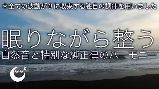 432hz 純正律の睡眠導入音楽 ７ 🌿 波の音、ホワイトノイズをブレンド