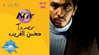Tamer Hosny - Hodn El Gharib | تامر حسني - حضن الغريب