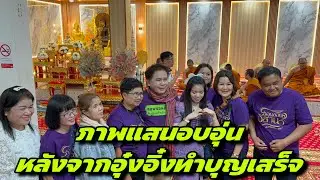 ภาพแสนอบอุ่นหลังจากอุ๋งอิ๋งทำบุญเสร็จ