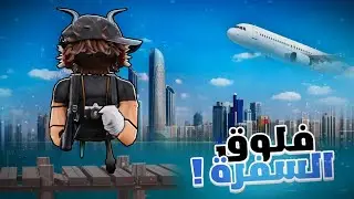 اول فلوق بحياتي فلوق سفرة ابو ظبي 🇦🇪 | ( انبوكسنق درع 100k ) !!