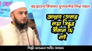 আল্লাহ তোমার মায়া সিন্ধুর সীমানা যে নাই | Mawlana Shahid Ahmed | Allah Tumar Maya Sindu | Mulla Tune
