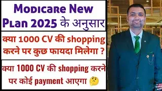 क्या 1000 CV की शॉपिंग करने पर Payout मिलेगा? 🤔 | modicare new plan 2025 | modicare income rule