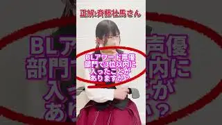 斉藤壮馬さん、BLCD声優部門4冠おめでとうございます‼ #blcd  #斉藤壮馬 さん #腐女子