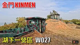 金門【湖下一營區】W027觀光據點