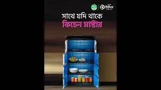 কিচেন থাকবে গোছানো যদি থাকে কিচেন মাস্টার  | ACI Premio Plastics | Kitchen Master | Rack | Shelf