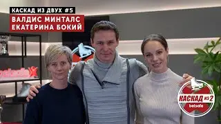 Фигурное катание, успехи Эстонии, ОИ-2022 - Екатерина Бокий и Валдис Минталс | Каскад из 2 #5