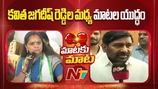 War of words between MLC Kavita and Jagadish Reddy | NTV Telugu