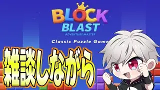【ブロブラ】20万スタート！最高スコア目指すぞ！＃ブロックブラスト #Blockblast ＃HungryStudio