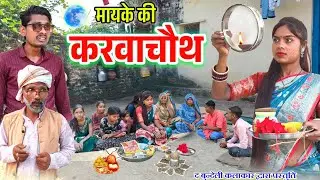 मायके की करवाचौथ || Mayke ki karwachauth || Bundeli comedy || the bundeli kalakar
