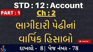 Std 12 Account | Ch : 2 : ભાગીદારી પેઢીના વાર્ષિક હિસાબો | Example 8 | Page No :78 By Hardik Koshiya