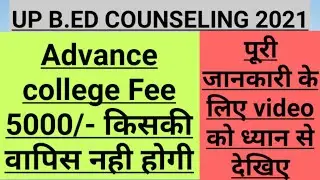 UP B.ED COUNSELING 2021//ADVANCE COLLEGE FEE REFUND//UP B.ED ADMISSION//UP B.ED DOCUMENTS