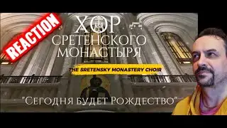 SRETENSKY MONASTERY CHOIR Хор Сретенского монастыря Сегодня будет Рождество REACTION