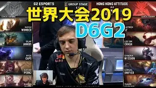 世界大会2019 - G2  VS HKA D6G2