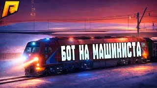 💰 БОТ НА МАШИНИСТА 2026 | RADMIR RP | УПРАВЛЕНИЕ С TELEGRAM 📲 #radmirrp  #радмиррп #hassleonline