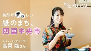高梨臨｜自然が愛（いと）しい、日本一の紙のまち、愛媛県四国中央市【旅色Movie】