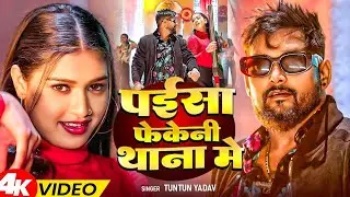 #Video | पइसा फेकेनी थाना में | #Tuntun_Yadav , #Goldi_Yadav | New Bhojpuri Song 2026