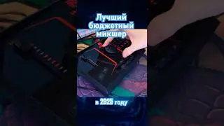 ЛУЧШИЙ БЮДЖЕТНЫЙ МИКШЕР в 2025 году