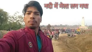 मकर संक्रांति का मेला लगा है/Dinesh Da Vlogs 